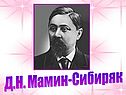 Д.Н. Мамин-Сибиряк