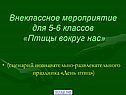 Птицы вокруг нас