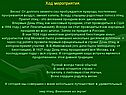 Ход мероприятия