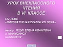 Литературная сказка XIX века