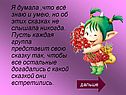 Я думала ,что всё знаю и умею, но об этих сказках не слышала никогда