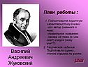 Василий Андреевич Жуковский