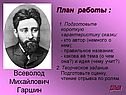 Всеволод Михайлович Гаршин