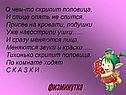 О чем-то скрипит половица, и спице опять не спится