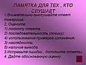 Памятка для тех , кто слушает