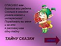 Тайну сказки