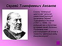 Сергей Тимофеевич Аксаков