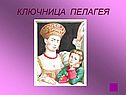 Ключница пелагея