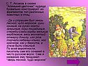 С. Т. Аксаков в сказке 