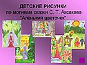 Детские рисунки по мотивам сказки С. Т. Аксакова 