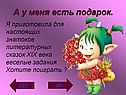 А у меня есть подарок