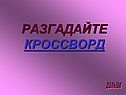 Разгадайте кроссворд