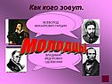 Молодцы