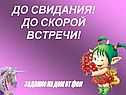 До свидания