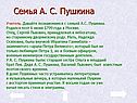 Семья А. С. Пушкина