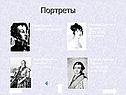 Портреты