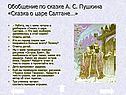 Обобщение по сказке А. С. Пушкина «Сказка о царе Салтане…»