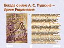 Беседа о няне А. С. Пушкина – Арине Родионовне