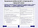 Выявление особенностей литературной и народной сказок
