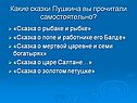Какие сказки Пушкина вы прочитали самостоятельно