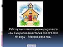 Смирнова Анастасия