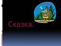 Сказка
