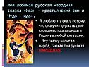 Иван - крестьянский сын и чудо – юдо