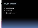 Виды сказок