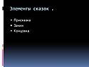 Элементы сказок