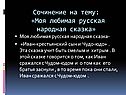 Моя любимая русская народная сказка