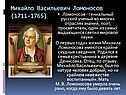 Михайло Васильевич Ломоносов