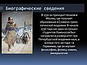 Биографические сведения