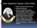 Иван Андреевич Крылов