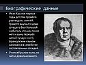 Биографические данные