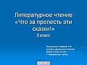 Что за прелесть эти сказки