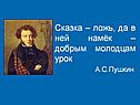 Сказка – ложь, да в ней намёк