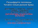 Расшифруйте пословицы