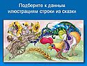Подберите к данным илюстрациям строки из сказки