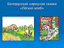 Белорусская народная сказка «Лёгкий хлеб»
