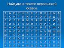 Найдите в тексте персонажей сказки