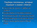 Подбери пословицы