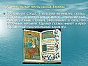 Отличительные черты сказок Европы