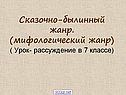 Сказочно-былинный жанр