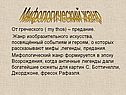 Мифологический жанр
