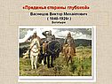 Преданья старины глубокой