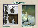 Снегурочка
