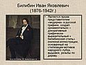 Билибин Иван Яковлевич