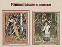 Иллюстрации к сказкам
