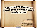 Сверхъестественные существа в славянской мифологии