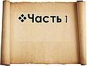 Часть I